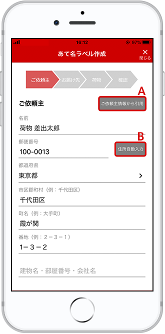 ご依頼主の情報を入力します。