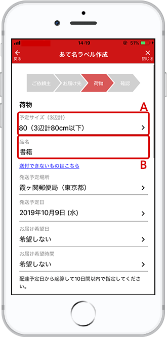 荷物の「サイズ」、「品名」を入力します。