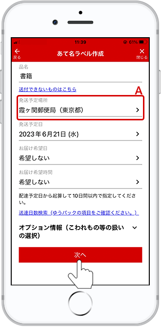 取扱い上の注意、発送予定場所、発送予定日、お届け希望日/時間を入力します。