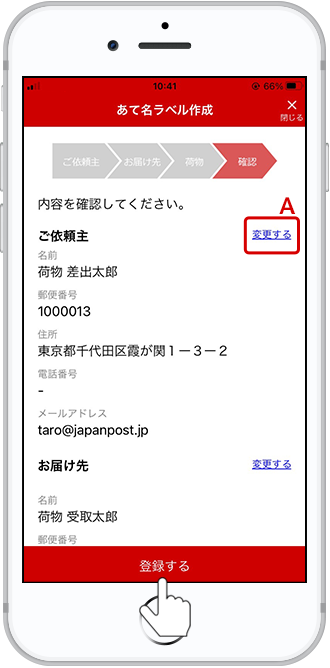 内容を確認し、「登録する」をタップして登録完了です。