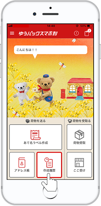 TOP画面の「作成履歴」ボタンをタップします