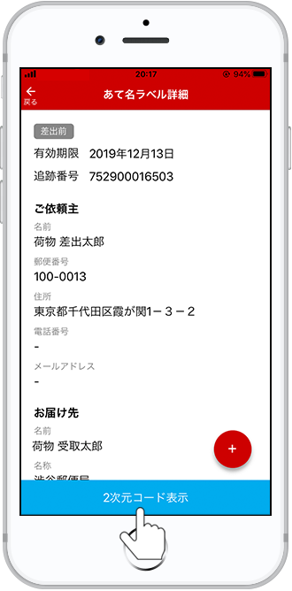 詳細を確認し2次元コード表示をタップします。