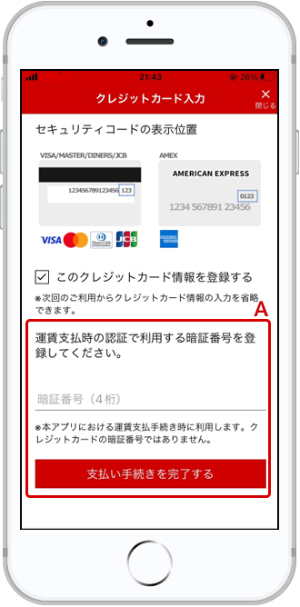 カード番号を登録する場合、暗証番号を入力し登録する、をタップします