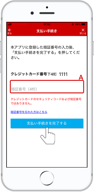 アプリに登録した4桁の暗証番号を入力して「支払い手続きを完了する」をタップします。