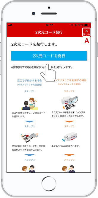 支払い手続きは完了です。続いて荷物の発送を行います。「2次元コード発行に進む」をタップします。
